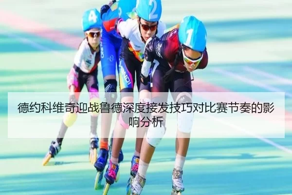 德约科维奇迎战鲁德深度接发技巧对比赛节奏的影响分析